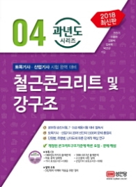 철근콘크리트 및 강구조(2018) (과년도 시리즈 4) [  CD1장포함 ]